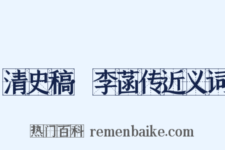 清史稿·李菡传近义词是什么意思的图片